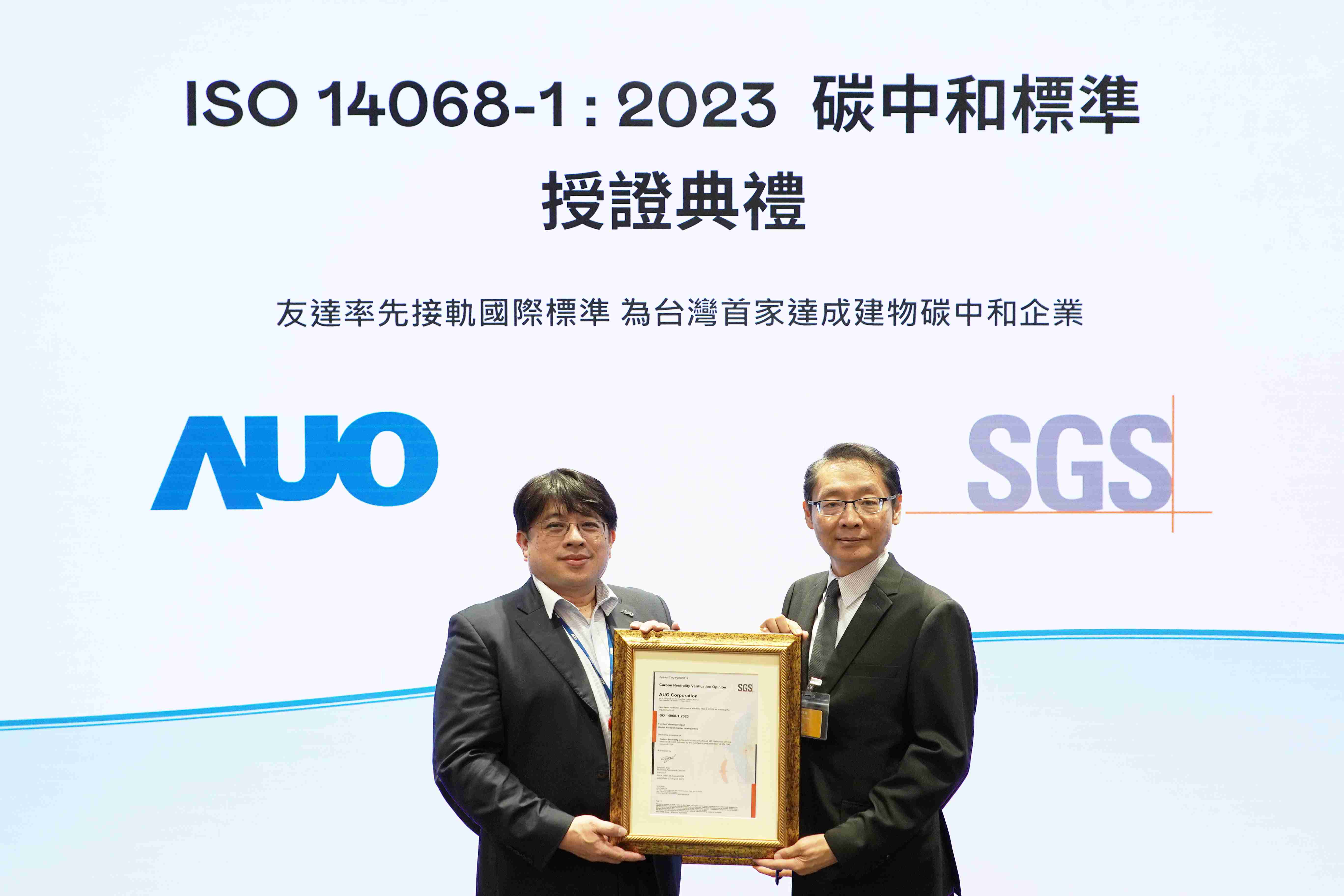 “赏金国际全球研发中心（Global Research Center，，GRC）”总部大楼，，，通过ISO 14068-1:2023碳中和管理标准认证，，率先接轨国际标准，，，为台湾首家达成建物碳中和之企业